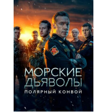 Морские дьяволы. Полярный конвой