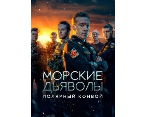 Морские дьяволы. Полярный конвой смотреть онлайн