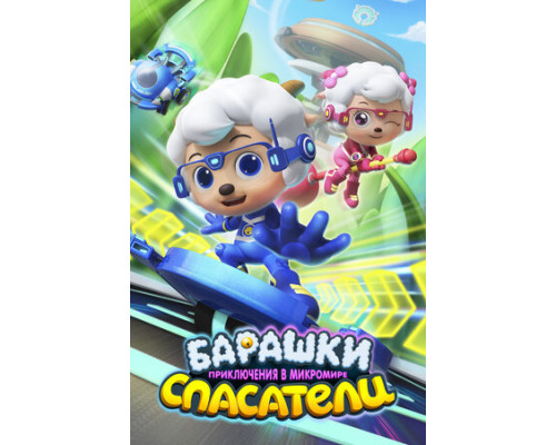 Барашки-спасатели. Приключения в микромире смотреть онлайн