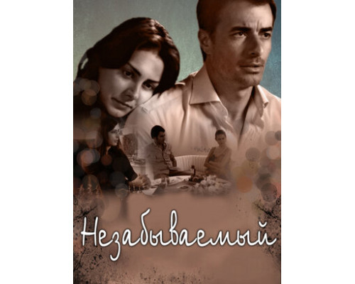 Незабываемый смотреть онлайн