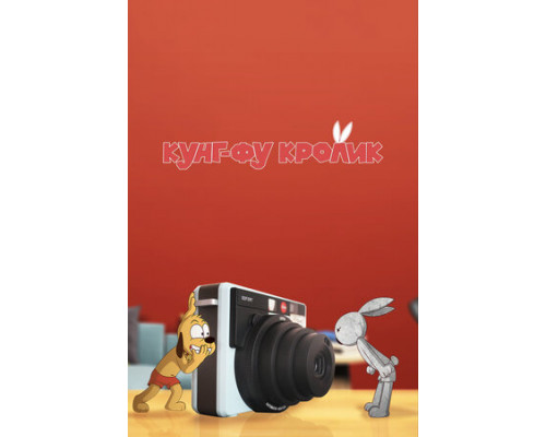 Кунг-фу кролик смотреть онлайн