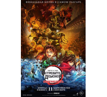 Истребитель демонов: Kimetsu No Yaiba Бесконечная крепость