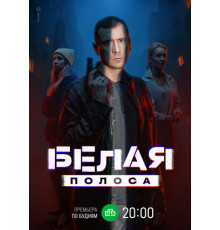 Белая полоса