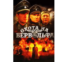 Охота на Вервольфа