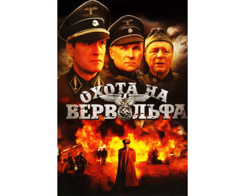 Охота на Вервольфа смотреть онлайн