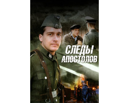 Следы апостолов смотреть онлайн