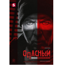 Опасный