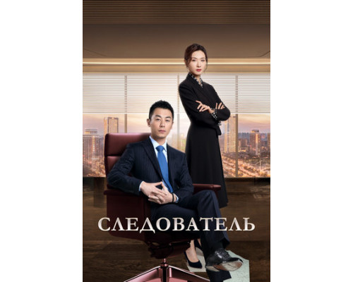 Следователь смотреть онлайн