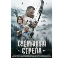 Сломанная стрела