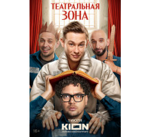 Театральная зона