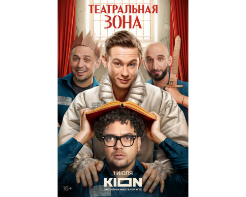 Театральная зона смотреть онлайн