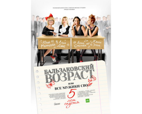 Бальзаковский возраст, или Все мужики сво… 5 лет спустя смотреть онлайн
