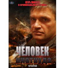 Человек ниоткуда