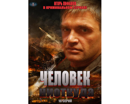 Человек ниоткуда смотреть онлайн