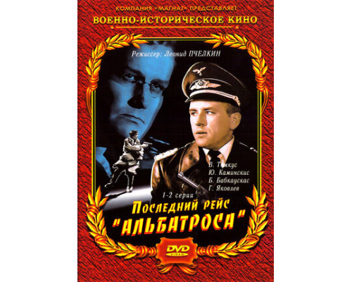 Последний рейс «Альбатроса» смотреть онлайн