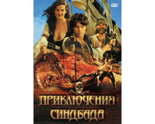 Приключения Синдбада смотреть онлайн