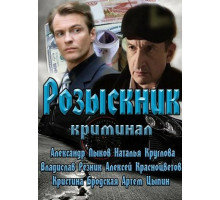 Розыскник