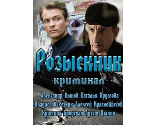 Розыскник смотреть онлайн