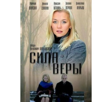 Сила Веры