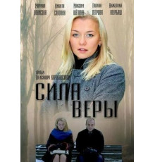 Сила Веры