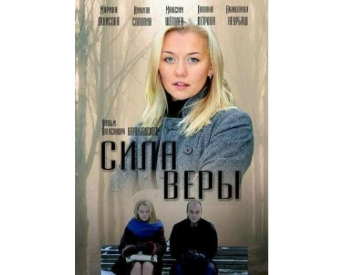Сила Веры смотреть онлайн