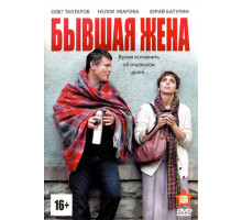 Бывшая жена