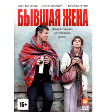 Бывшая жена