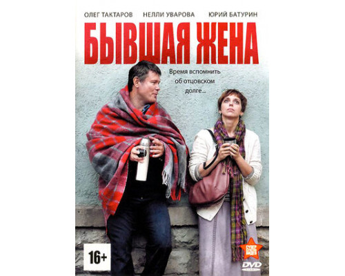 Бывшая жена смотреть онлайн