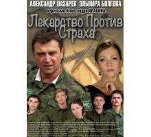 Лекарство против страха