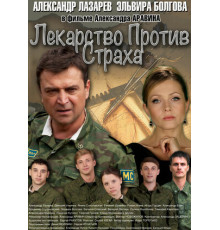 Лекарство против страха