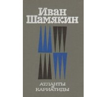 Атланты и кариатиды