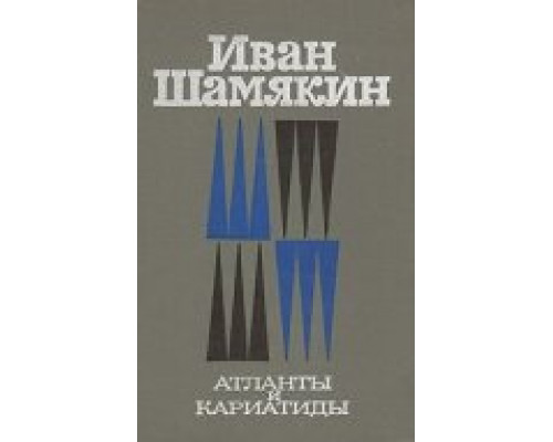 Атланты и кариатиды смотреть онлайн