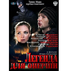 Легенда для оперши