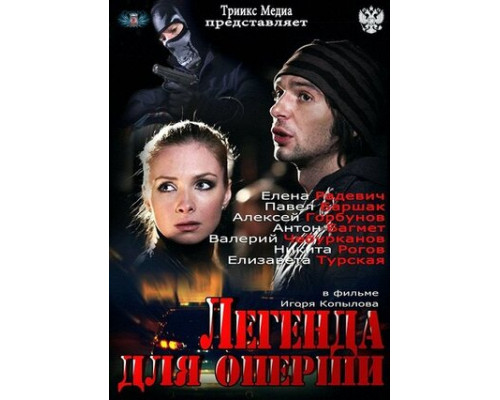 Легенда для оперши смотреть онлайн