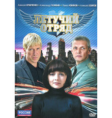 Летучий отряд