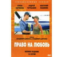 Право на любовь