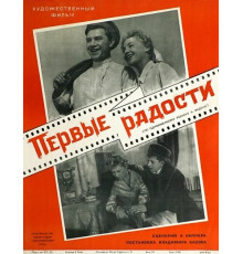 Первые радости
