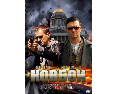 Ковбои смотреть онлайн