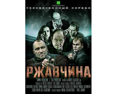 Ржавчина смотреть онлайн