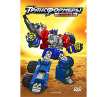 Трансформеры: Армада