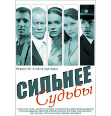 Сильнее судьбы