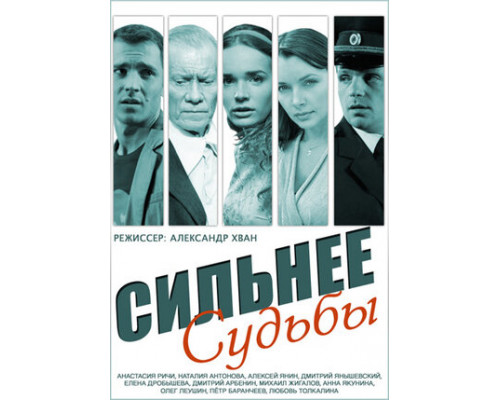 Сильнее судьбы смотреть онлайн