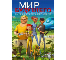 Мир будущего