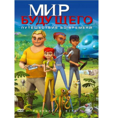 Мир будущего