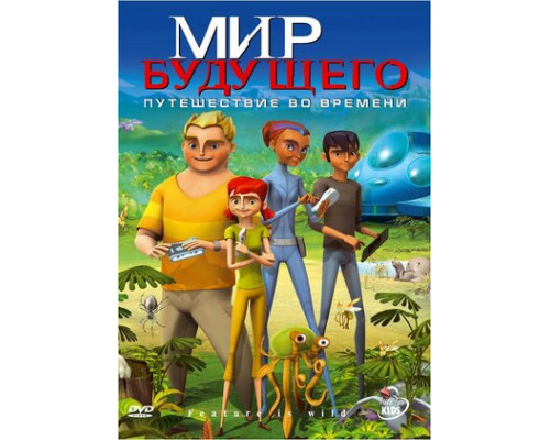 Мир будущего смотреть онлайн