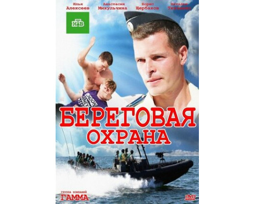 Береговая охрана смотреть онлайн