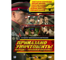 Приказано уничтожить! Операция: «Китайская шкатулка»