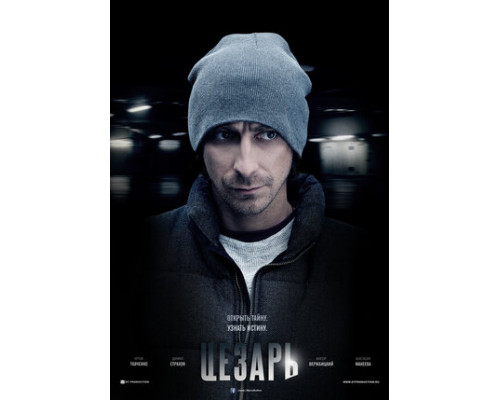 Цезарь смотреть онлайн