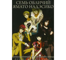 Семь обличий Надэсико Ямато
