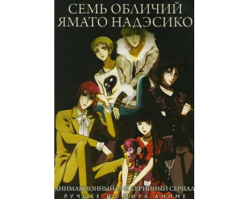 Семь обличий Надэсико Ямато смотреть онлайн